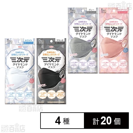 三次元ダイヤモンドマスク フリーサイズ 4種セット