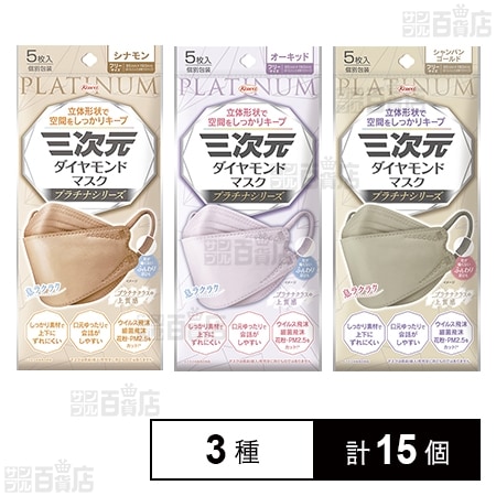 三次元ダイヤモンドマスク プラチナシリーズ フリーサイズ 3種セット