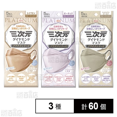 三次元ダイヤモンドマスク プラチナシリーズ フリーサイズ 3種セット