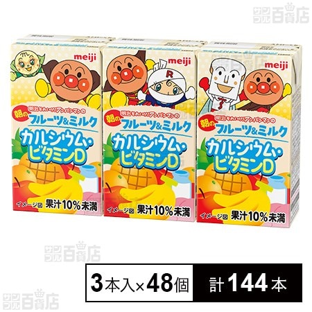 【だいぶわけあり】明治 それいけ!アンパンマンの朝のフルーツ&ミルク カルシウム・ビタミンD 125ml×3本入×48個(計144本) 2,481円(17.2円/本)送料無料! 【だいぶわけあり】明治 それいけ!アンパンマンの朝のフルーツ&ミルク カルシウム・ビタミンD 125ml×3本入×48個(計144本) 2,481円(17.2円/本)送料無料!