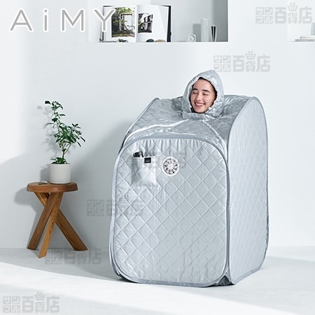 AiMY(エイミー)/ホームサウナ(空調ファン/椅子付き)/AIM-HS01-SI 