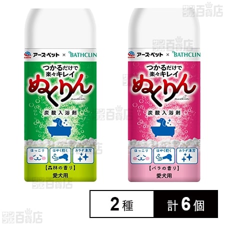 愛犬用 炭酸入浴剤 ぬくりん ( 森林の香り / バラの香り )