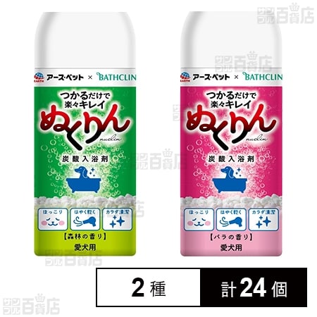 愛犬用 炭酸入浴剤 ぬくりん ( 森林の香り / バラの香り )