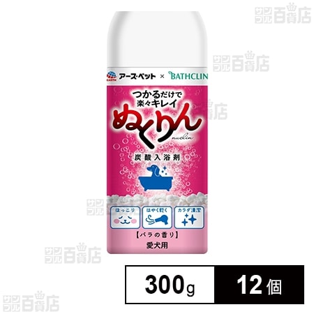 愛犬用 炭酸入浴剤 ぬくりん バラの香り 300g