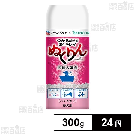 愛犬用 炭酸入浴剤 ぬくりん バラの香り 300g
