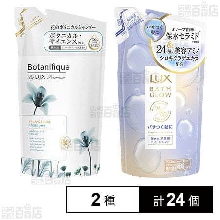 ラックス プレミアム ボタニフィーク バランスピュア シャンプー つめかえ用 350g / ラックス バスグロウ ディープモイスチャーアンドシャイン トリートメント つめかえ用 350g