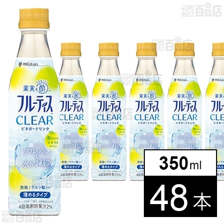【4倍希釈】Mizkan お酢ドリンク フルーティスCLEAR シトラス 350ml×48本 3,451円(71.9円/本)送料無料! 【4倍希釈】Mizkan お酢ドリンク フルーティスCLEAR シトラス 350ml×48本 3,451円(71.9円/本)送料無料!