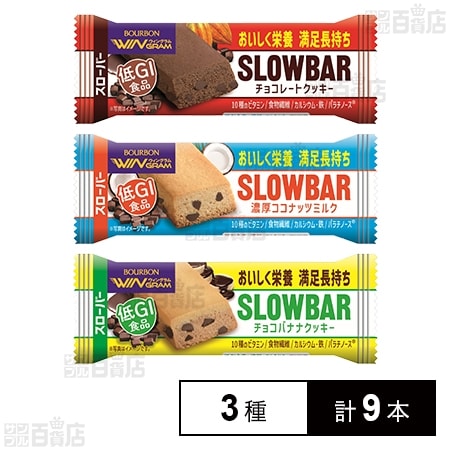 スローバー3種セット(チョコレートクッキー/チョコバナナクッキー/濃厚ココナッツミルク)