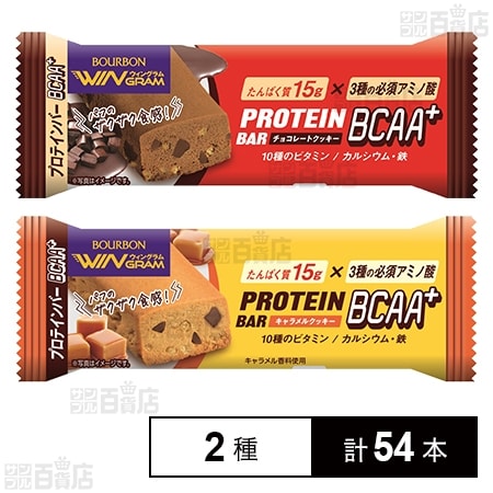 プロテインバー2種セット(BCAA+チョコレートクッキー/BCAA＋キャラメルクッキー)
