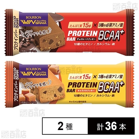 プロテインバー2種セット(BCAA+チョコレートクッキー/BCAA＋キャラメルクッキー)