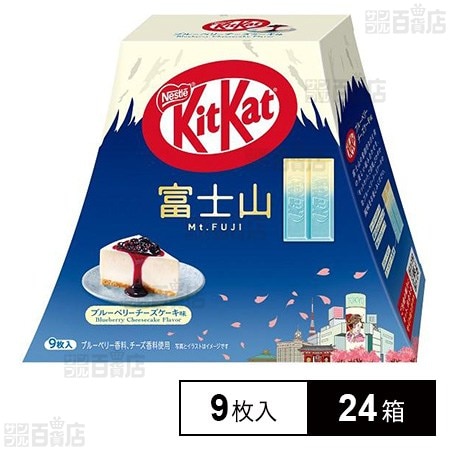 ネスレ日本 キットカット ブルーベリーチーズケーキ味 富士山パック 9枚入×24箱 4,077円（169円/箱）送料無料！