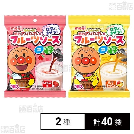 【90％オフ】【わけあり】明治 それいけ！アンパンマンのフルーツソース 鉄＆ビタミンD入り 2種(いちご味/バナナミックス味)合計40袋（280個）セット 1,516円（37.9円/袋、5.4円/個）送料無料！
