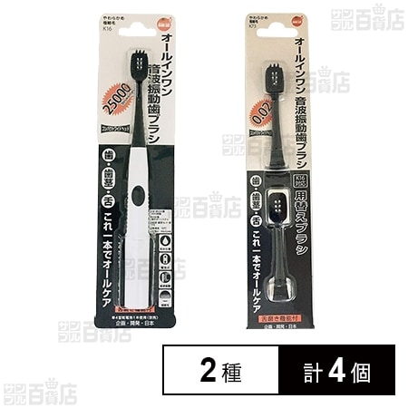 OC音波振動歯ブラシ 本体 1本入 / 替えブラシ 2本入