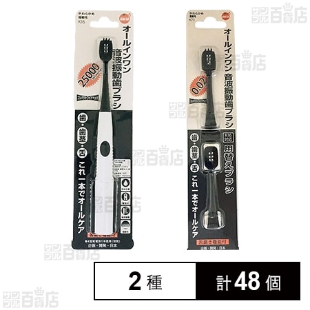 OC音波振動歯ブラシ 本体 1本入 / 替えブラシ 2本入