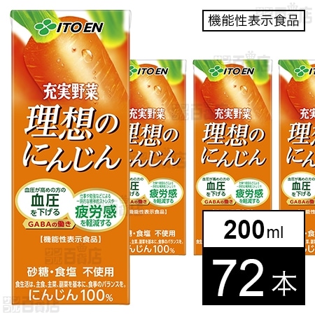 【機能性表示食品】伊藤園 充実野菜 理想のにんじん GABA配合 紙パック 200ml×72本 4,312円（59.9円/本）、48本 3,019円（62.9円/本）送料無料！