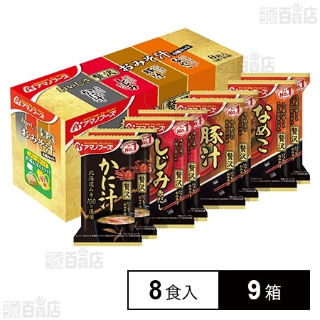 おいしさ贅沢 おみそ汁 4種セット 8食入