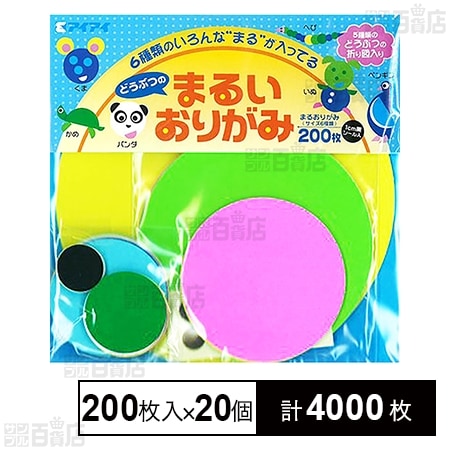 どうぶつのまるいおりがみ サイズ6種 200枚入(シール10枚付)