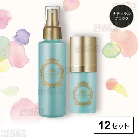 アートミクロン モアモアプラス パウダー・スプレーセット ナチュラルブラック