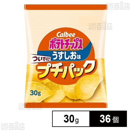 カルビー ポテトチップスうすしお ついでにプチパック 30gを税込・送料 