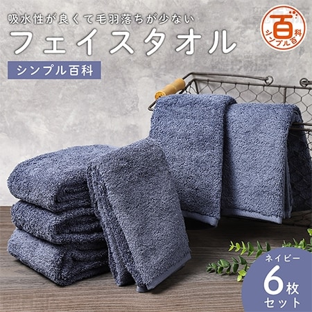 ＜シンプル百科＞吸水性が良くて毛羽落ちが少ないフェイスタオル ネイビー6枚セット