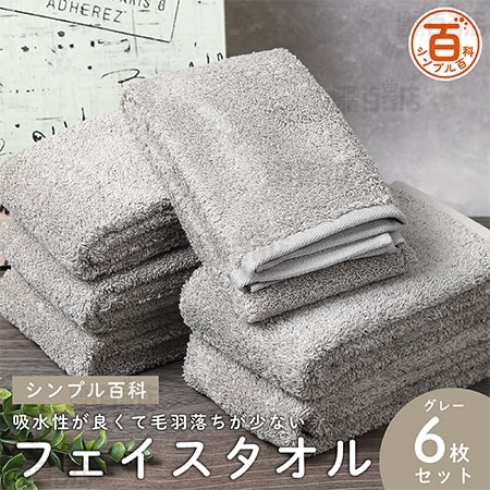 ＜シンプル百科＞吸水性が良くて毛羽落ちが少ないフェイスタオル グレー 6枚セット