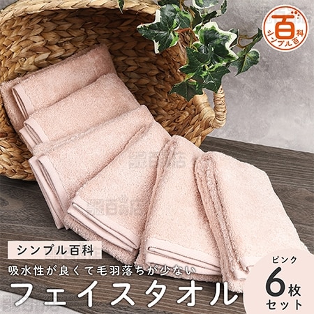 ＜シンプル百科＞吸水性が良くて毛羽落ちが少ないフェイスタオル ピンク 6枚セット