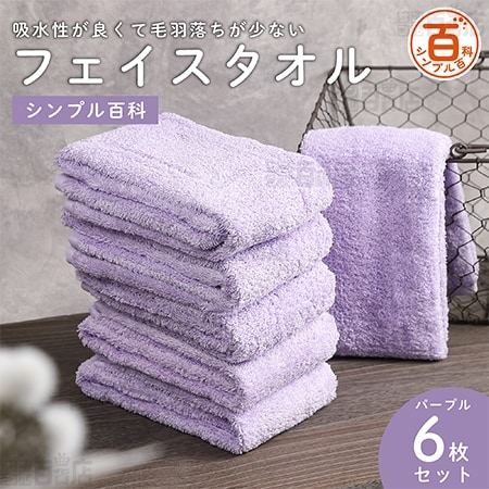 ＜シンプル百科＞吸水性が良くて毛羽落ちが少ないフェイスタオル パープル 6枚セット