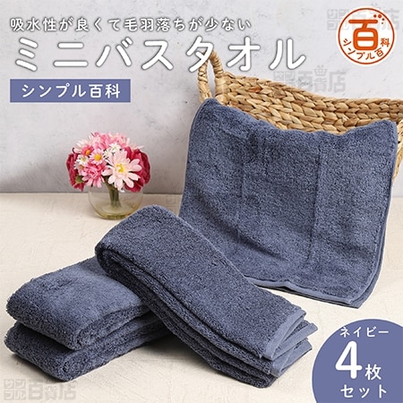 ＜シンプル百科＞吸水性が良くて毛羽落ちが少ないミニバスタオル ネイビー 4枚セット