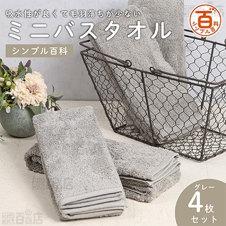 ＜シンプル百科＞吸水性が良くて毛羽落ちが少ないミニバスタオル グレー 4枚セット