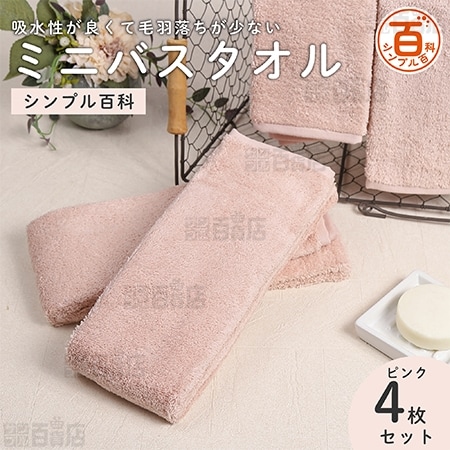 ＜シンプル百科＞吸水性が良くて毛羽落ちが少ないミニバスタオル ピンク 4枚セット