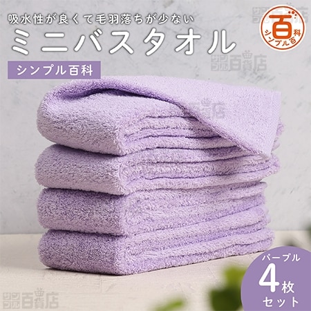 ＜シンプル百科＞吸水性が良くて毛羽落ちが少ないミニバスタオル パープル 4枚セット