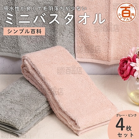 ＜シンプル百科＞吸水性が良くて毛羽落ちが少ないミニバスタオル グレーピンクアソート 4枚セット