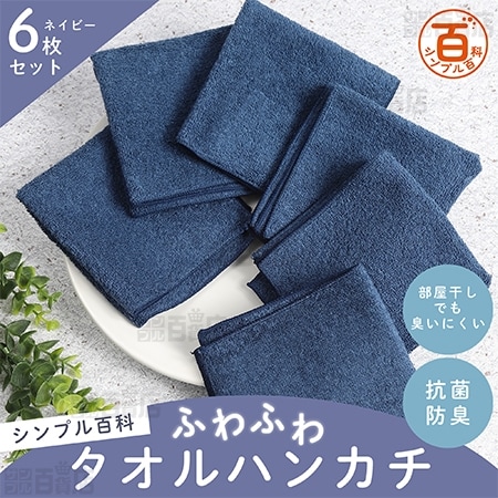 ＜シンプル百科＞抗菌防臭ふわふわタオルハンカチ ネイビー 6枚セット