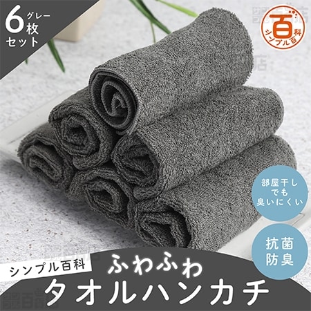 ＜シンプル百科＞抗菌防臭ふわふわタオルハンカチ グレー 6枚セット