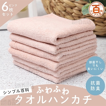 ＜シンプル百科＞抗菌防臭ふわふわタオルハンカチ ピンク 6枚セット