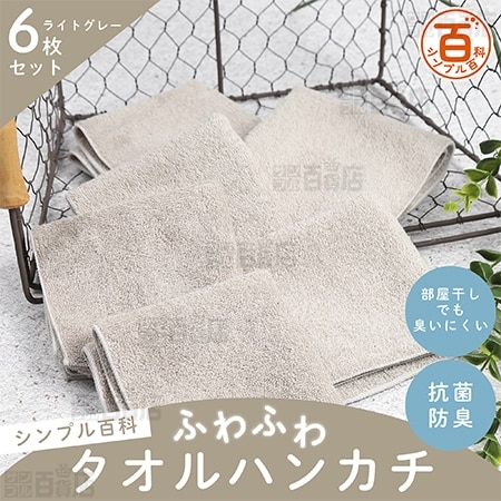 ＜シンプル百科＞抗菌防臭ふわふわタオルハンカチ ライトグレー 6枚セット