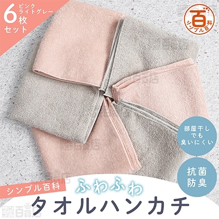 ＜シンプル百科＞抗菌防臭ふわふわタオルハンカチ ピンクライトグレーアソート 6枚セット