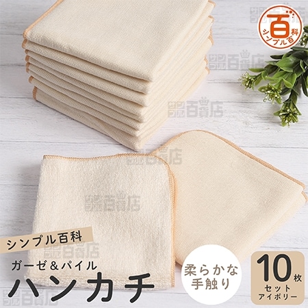 ＜シンプル百科＞ガーゼ＆パイルハンカチ アイボリー 10枚セット