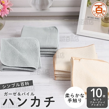 ＜シンプル百科＞ガーゼ＆パイルハンカチ ブルーグレイアイボリーアソート 10枚セット