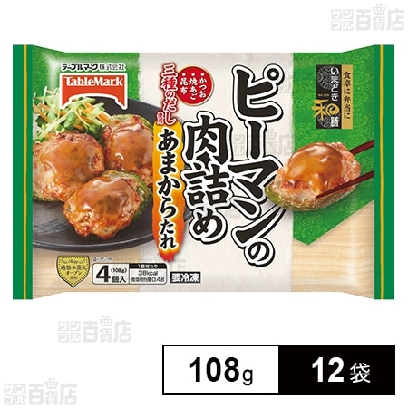いまどき和膳 ピーマンの肉詰め 108g