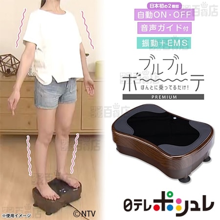 日テレポシュレアウトレット/ほんとに乗ってるだけ！ ブルブルボーテ プレミアム 