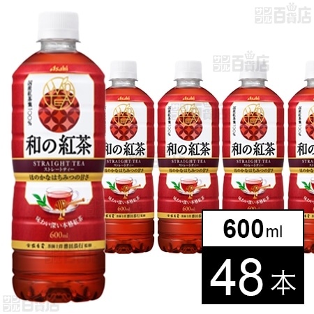 【大幅値下げ】【わけあり】アサヒ飲料 和の紅茶 ストレートティー ~国産はちみつ仕立て~ PET 600ml×48本 1,415円(29.5円/本)送料無料! 【大幅値下げ】【わけあり】アサヒ飲料 和の紅茶 ストレートティー ~国産はちみつ仕立て~ PET 600ml×48本 1,415円(29.5円/本)送料無料!