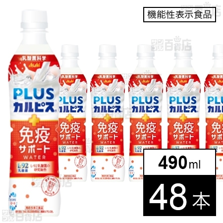 【機能性表示食品】アサヒ飲料 「PLUSカルピス 免疫サポートウォーター」PET 490ml×48本 3,594円（74.9円/本）送料無料！