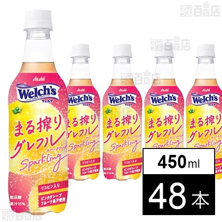 【わけあり】アサヒ飲料 Welch’s まる搾りグレフルスパークリング PET 450ml×48本 1,499円（31.2円/本）送料無料！