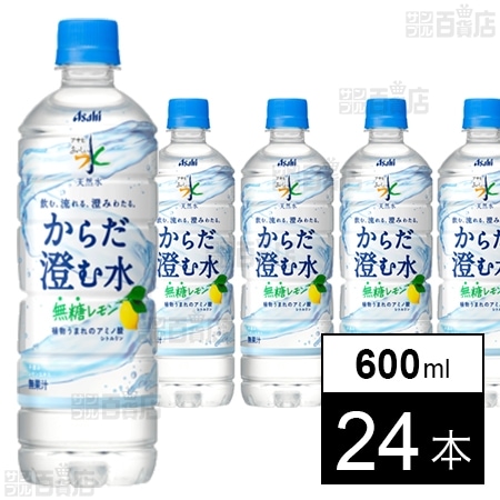 アサヒ おいしい水 天然水 からだ澄む水 PET 600ml