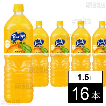 アサヒ飲料 バヤリース オレンジ PET 1500ml×16本 2,398円（149.9円/本）送料無料！