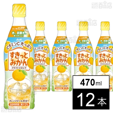 クラフトシロップ すきっとみかん(希釈用) プラスチックボトル 470ml