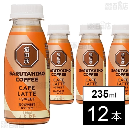 [冷蔵] 猿田彦珈琲 真心SWEETカフェラテ(加糖) 235ml×12本