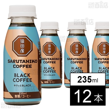 [冷蔵] 猿田彦珈琲 キリッとBLACK ブラックコーヒー(無糖) 235ml×12本