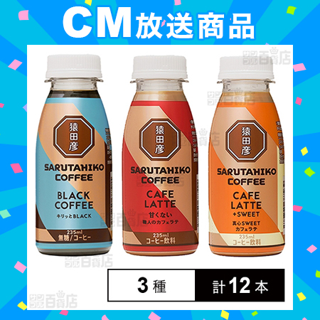 [冷蔵]猿田彦珈琲 コーヒー3種(ブラック/甘くないカフェラテ/カフェラテ) 各4本計12本セット